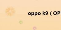 oppo k9(OPPO)