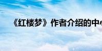 《紅樓夢》作者介紹的中心思想是什么?