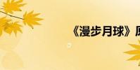 《漫步月球》原文