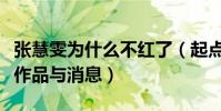 張慧雯為什么不紅了(起點超高的她逐漸失去作品與消息)