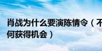 肖戰為什么要演陳情令(不受老板歡迎的他如何獲得機會)