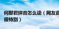 何猷君拼音怎么讀(網友直言學霸的名字真的很特別)
