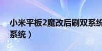 小米平板2魔改后刷雙系統(小米4怎么刷雙系統)