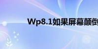 Wp8.1如果屏幕顛倒了怎么辦
