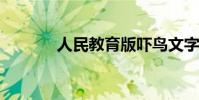 人民教育版嚇鳥文字原創內容