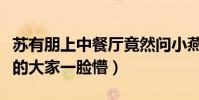 蘇有朋上中餐廳竟然問小燕子本名是什么(弄的大家一臉懵)