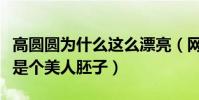 高圓圓為什么這么漂亮(網曝高圓圓年輕時就是個美人胚子)