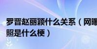 羅晉趙麗穎什么關系(網曝羅晉和趙麗穎結婚照是什么梗)