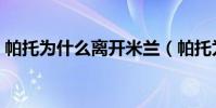 帕托為什么離開米蘭(帕托為什么離開米蘭)