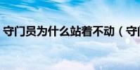 守門員為什么站著不動(守門員為什么倒地)