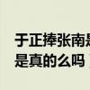 于正捧張南是什么原因（張南被稱翻版baby是真的么嗎）