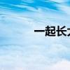 一起長大的玩具主要內容很簡單