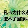 孔卡為什么進不了阿根廷國家隊（孔卡為什么進不了國家隊）