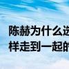 陳赫為什么選擇張子萱（揭秘陳赫張子萱是怎樣走到一起的）
