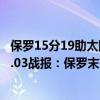 保羅15分19助太陽逆轉鵜鶘33（2021-2022NBA常規賽11.03戰報：保羅末節帶領太陽逆轉鵜鶘）