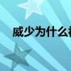 威少為什么被交易到奇才（威少 為什么）