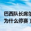 巴西隊長席爾瓦為什么停賽（巴西隊長席爾瓦為什么停賽）