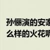 孫儷演的安家正式開播（孫儷和羅晉會擦出什么樣的火花呢）