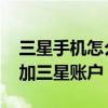 三星手機怎么刪除三星賬戶（三星A8怎么添加三星賬戶）