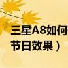 三星A8如何開啟節日效果（三星A8如何開啟節日效果）