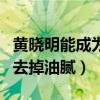 黃曉明能成為國際巨星嗎（宣傳片中的他成功去掉油膩）