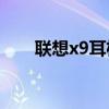 聯想x9耳機功能鍵（聯想X9怎么樣）