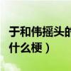 于和偉搖頭的是什么電影（于和偉繼續奏樂是什么梗）