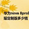 華為nova 8pro玩王者榮耀怎么樣（華為nova8pro王者榮耀定制版多少錢）
