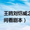 王鷗劉愷威之間發生了什么（雙方解釋是在房間看劇本）