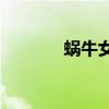 蝸牛女孩的主要內容是什么？
