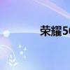 榮耀50pro怎么開啟純凈模式