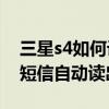 三星s4如何設置短信靜音（三星S4如何設置短信自動讀出）
