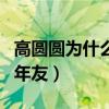 高圓圓為什么喜歡趙雷（知情人透露二人是多年友）