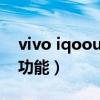 vivo iqoou3x功能（iQOOU3x有哪些游戲功能）