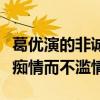 葛優演的非誠勿擾詮釋了真愛是什么（他的愛癡情而不濫情）