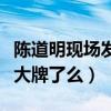 陳道明現場發飆怎么回事（網友疑問老戲骨耍大牌了么）