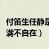 付笛生任靜是兩口子嗎（兩人如今生活幸福美滿不自在）