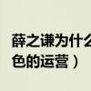 薛之謙為什么還有粉絲（不做明星的他是個出色的運營）
