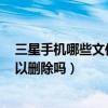 三星手機哪些文件可以刪除（三星note4文件Email.apk可以刪除嗎）