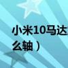 小米10馬達震動設置（小米11震動馬達是什么軸）