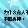 為什么有人不喜歡張衛健（他曾是無數觀眾心中的男神）