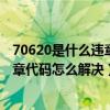 70620是什么違章代碼（7067違章代碼是什么意思 7067違章代碼怎么解決）
