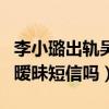 李小璐出軌吳亦凡（李小璐真的給吳亦凡發了曖昧短信嗎）