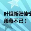 葉祖新張佳寧什么關系（二人曾當眾牽手讓人羨慕不已）