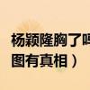 楊穎隆胸了嗎（上圍暴漲乳溝也出來了變大有圖有真相）