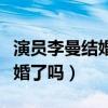 演員李曼結婚照是怎么回事（李曼難道真的結婚了嗎）
