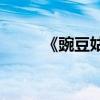《豌豆姑娘》的主要內容是什么？