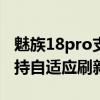 魅族18pro支持自適應刷新率嗎（魅族18x支持自適應刷新率嗎）