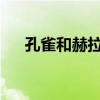 孔雀和赫拉女王的主要內容和故事總結