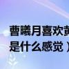 曹曦月喜歡黃子韜是真的么（黃子韜對曹曦月是什么感覺）